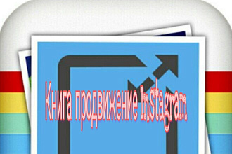 Книга о развитии Instagram
