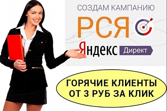 Создам и настрою рекламную кампанию в РСЯ под Ваш бизнес