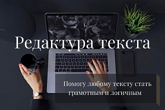Качественная редактура и вычитка текста