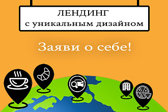 Создам лендинг с уникальным дизайном для малого бизнеса
