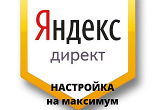 Настройка рекламной кампании в Яндекс Директ