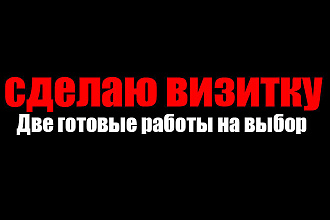 Сделаю визитку 2 варианта на выбор