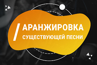 Минусовка, фонограмма, кавер, ремейк существующей песни