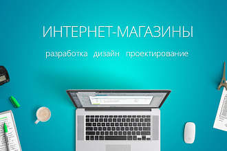 Создание интернет-магазина