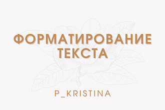 Форматирование текста