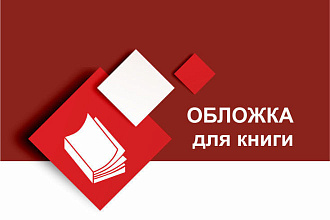 Разработаю обложку для книги