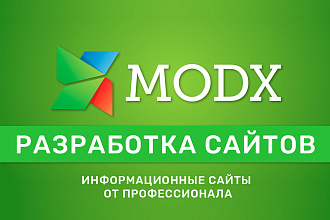 Разработка информационных сайтов на Modx Revolution