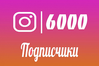 6000 подписчиков в Instagram