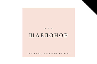 600 psd шаблонов для соц. сетей Facebook, Instagram, Twitter