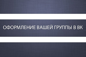 Дизайн для групп Вконтакте