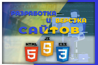 Разработка и верстка сайта