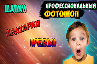 Сделаю шапку, превью ... Стаж больше 3 лет. Превью для ютуб