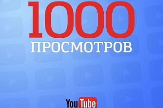 1000 просмотров Youtube