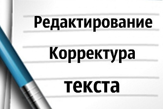 Отредактирую текст