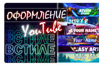 Сделаю оформление канала YouTube