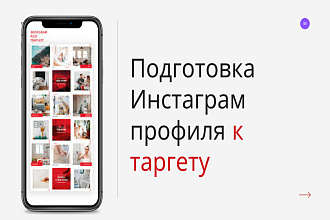 Подготовка Инстаграм под таргет