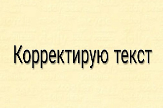 Корректирую текст