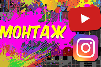 Монтаж видеоролика для YouTube или Instagram