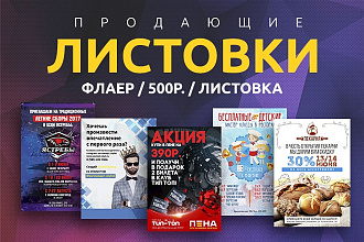 Изготовление дизайна листовки, флаера