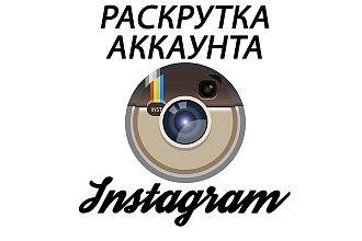 Увеличение активности instagram