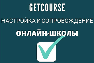 Настройка getcourse. Сопровождение онлайн-школы