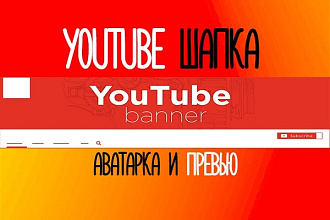 Оформлю канал Youtube
