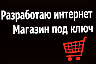 Интернет магазин под ключ