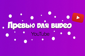 Превью - Обложка для видео