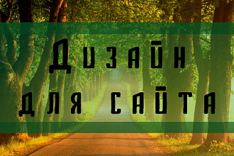Создам дизайн для главной страницы Веб-сайта