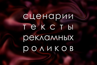 Продуманный сценарий и текст для рекламного ролика