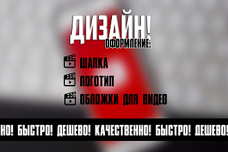 Оформлю КАНАЛ НА YOU TUBE