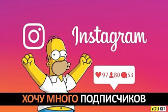 +5.000 реальных целевых подписчиков на вашу страницу инстаграм