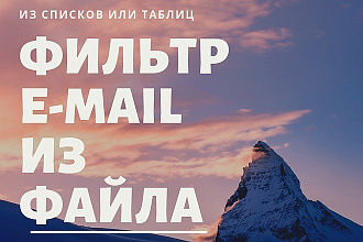 Вытащу, отфильтрую, скопирую все email E-mail из файлов, таблиц