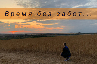 Напишу текст под ваш трек