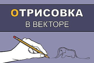 Переведу в вектор изображение любой сложности