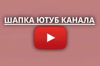Шапка ютуб канала