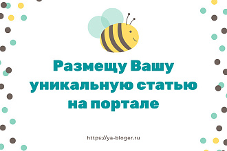 Размещу Вашу уникальную статью на портале