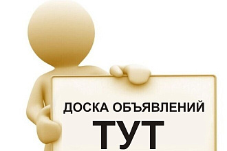 Размещение ваших объявлений