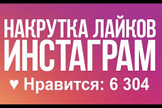 Лайки для Инстаграм