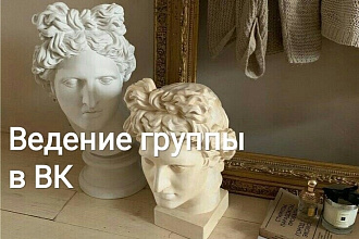 Ведение группы в Vk