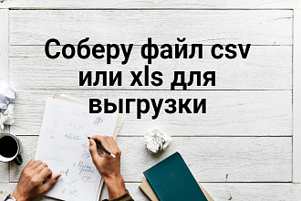 Соберу файл csv или xls для итоговой выгрузки на сайт