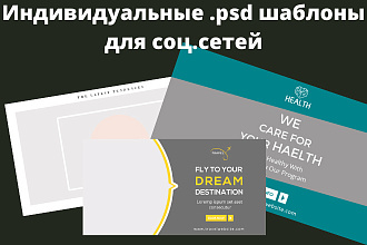 Индивидуальные .psd шаблонов для соц. сетей