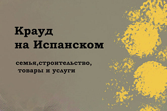 Крауд на Испанском под семья, строительство, товары и услуги