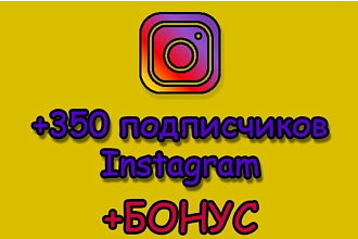 350 Живых подписчиков в instagram. Бонус 350+ лайков