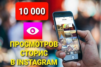 10 000 просмотров с охватом к вашему сторис в инстаграм