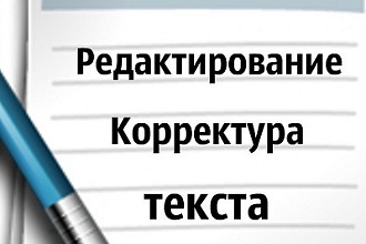 Исправлю ошибки в Ваших текстах