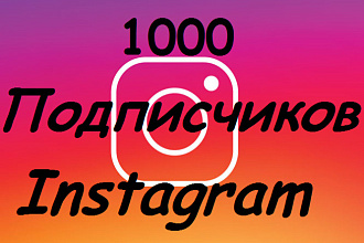 1000 Подписчиков в Instagram