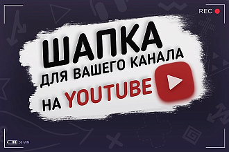 Шапка для вашего канала на YouTube