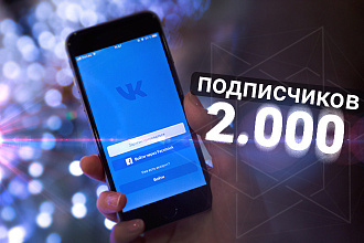2000 Подписчиков,Друзей Вконтакте. Живые исполнители