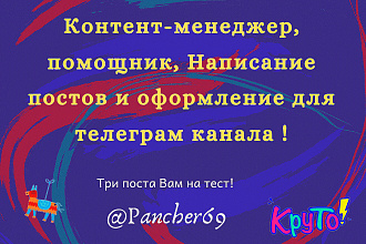 Контент менеджер, написание постов и оформление для телеграм канала